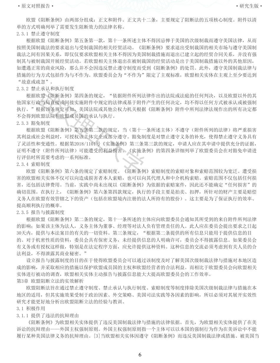 22年查重硕论法学重05-阻断美国经济制裁法律的欧盟实践及对中国立法的启示全文可复制报告 .pdf_第6页