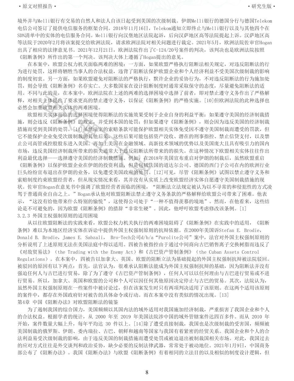 22年查重硕论法学重05-阻断美国经济制裁法律的欧盟实践及对中国立法的启示全文可复制报告 .pdf_第8页