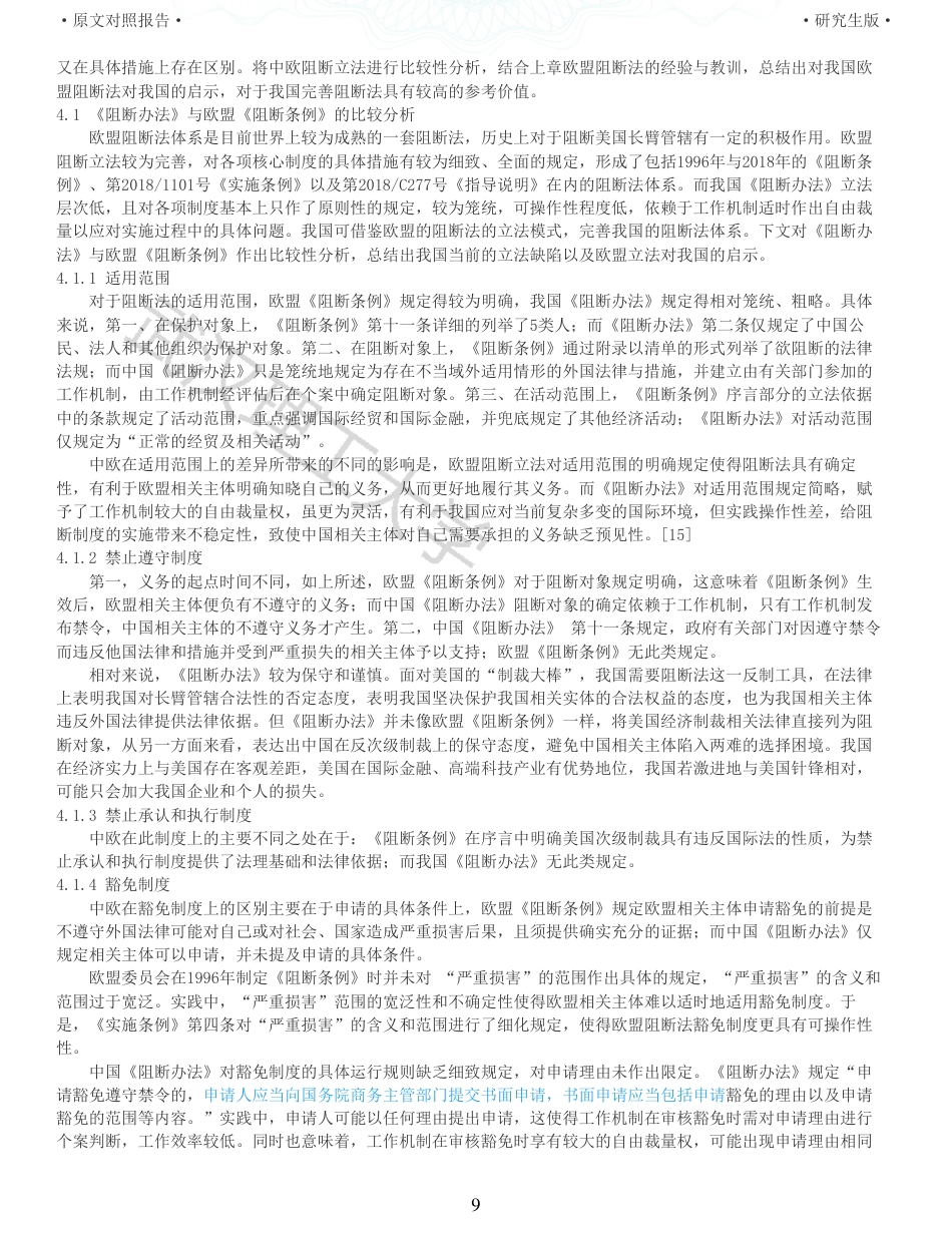 22年查重硕论法学重05-阻断美国经济制裁法律的欧盟实践及对中国立法的启示全文可复制报告 .pdf_第9页