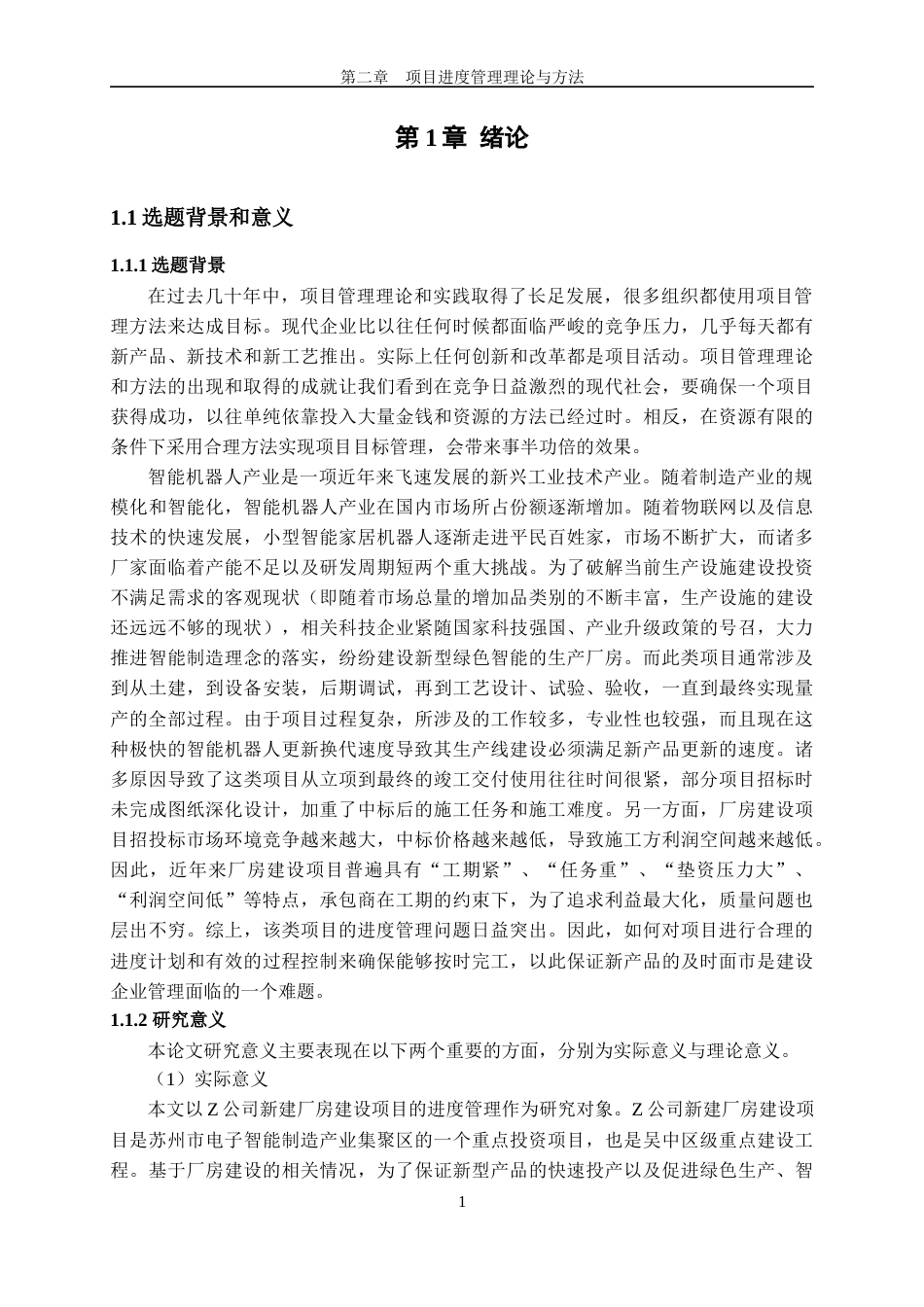 22年硕论3万字2稿 项目管理 Z公司新建工厂项目进度管理研究-约38443字符.docx_第5页
