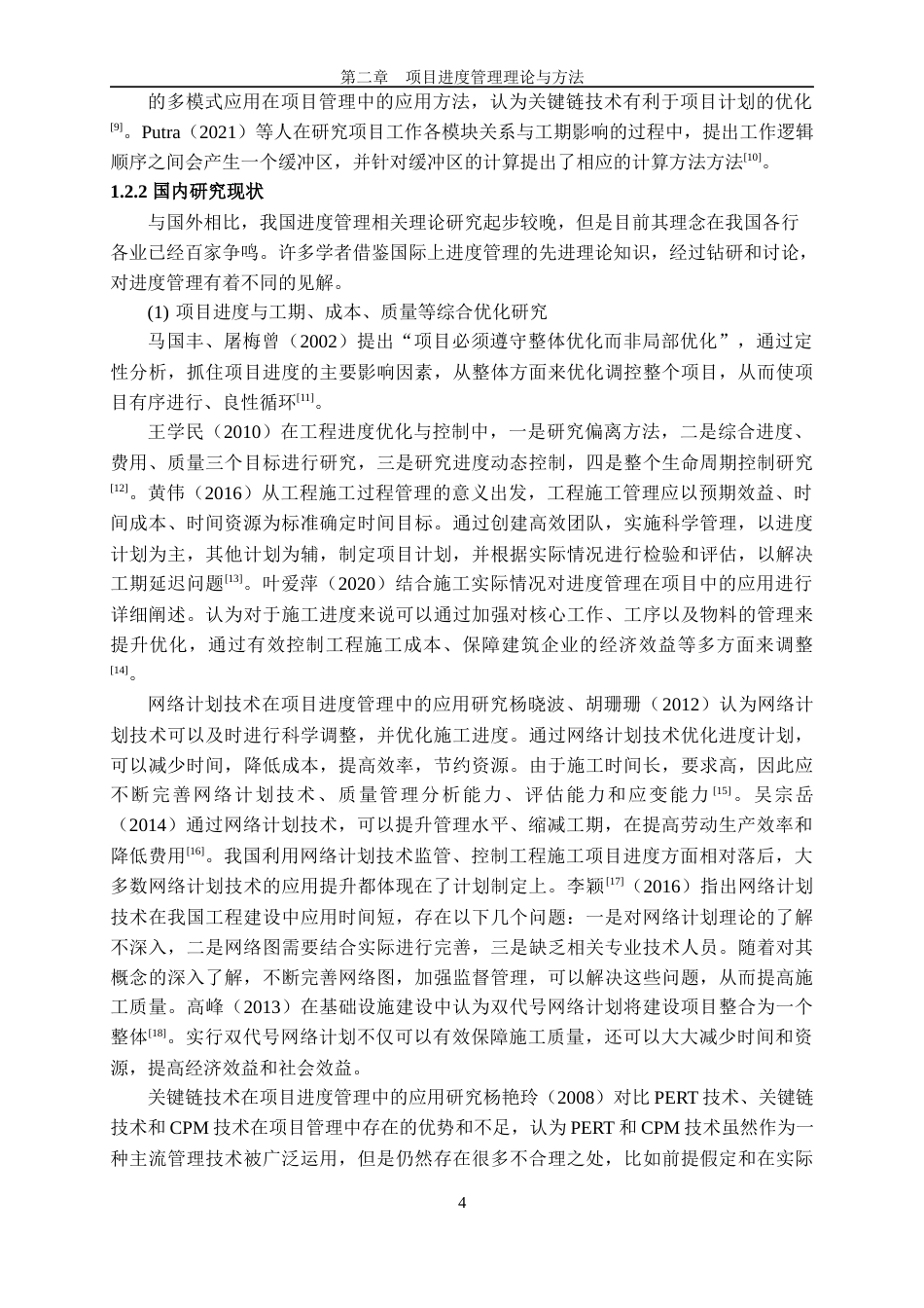22年硕论3万字2稿 项目管理 Z公司新建工厂项目进度管理研究-约38443字符.docx_第8页