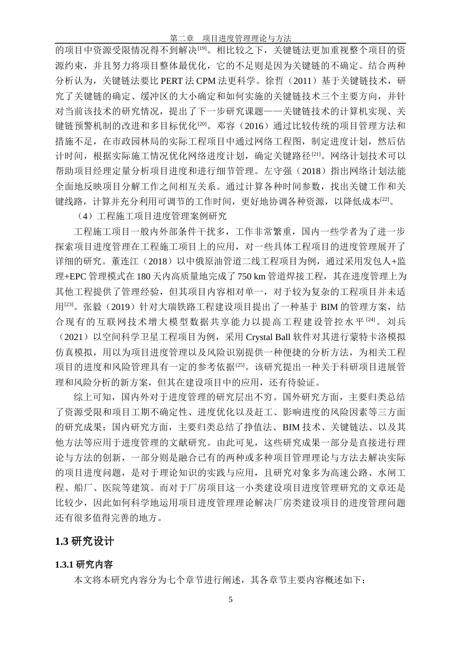 22年硕论3万字2稿 项目管理 Z公司新建工厂项目进度管理研究-约38443字符.docx_第9页