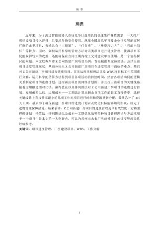 22年硕论3万字2稿 项目管理 Z公司新建工厂项目进度管理研究-约38443字符.docx