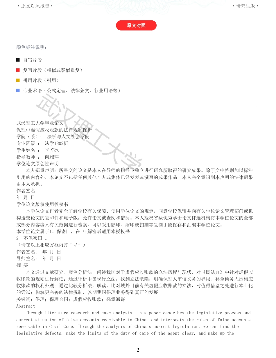 22年查重硕论法学重05-保理中虚假应收账款的法律规制探析全文可复制报告 .pdf_第2页