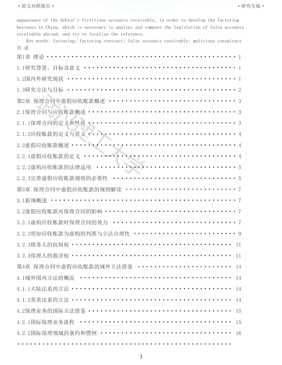 22年查重硕论法学重05-保理中虚假应收账款的法律规制探析全文可复制报告 .pdf_第3页