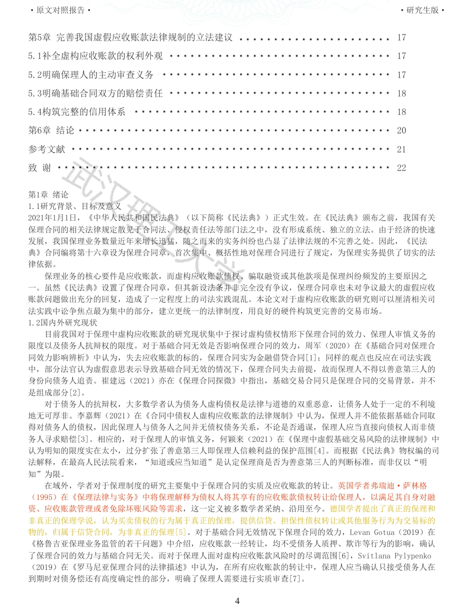 22年查重硕论法学重05-保理中虚假应收账款的法律规制探析全文可复制报告 .pdf_第4页