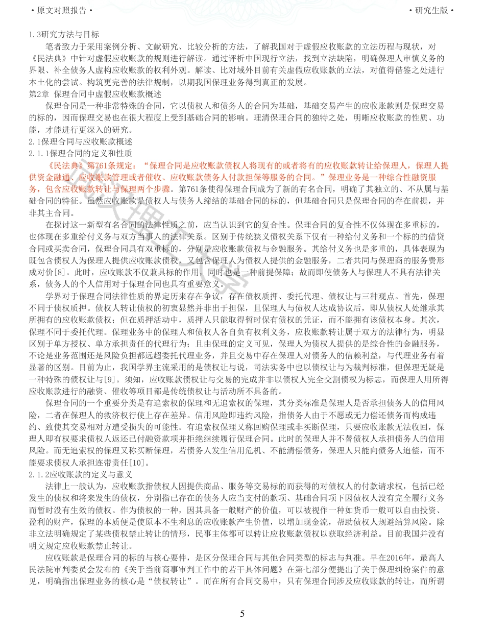 22年查重硕论法学重05-保理中虚假应收账款的法律规制探析全文可复制报告 .pdf_第5页