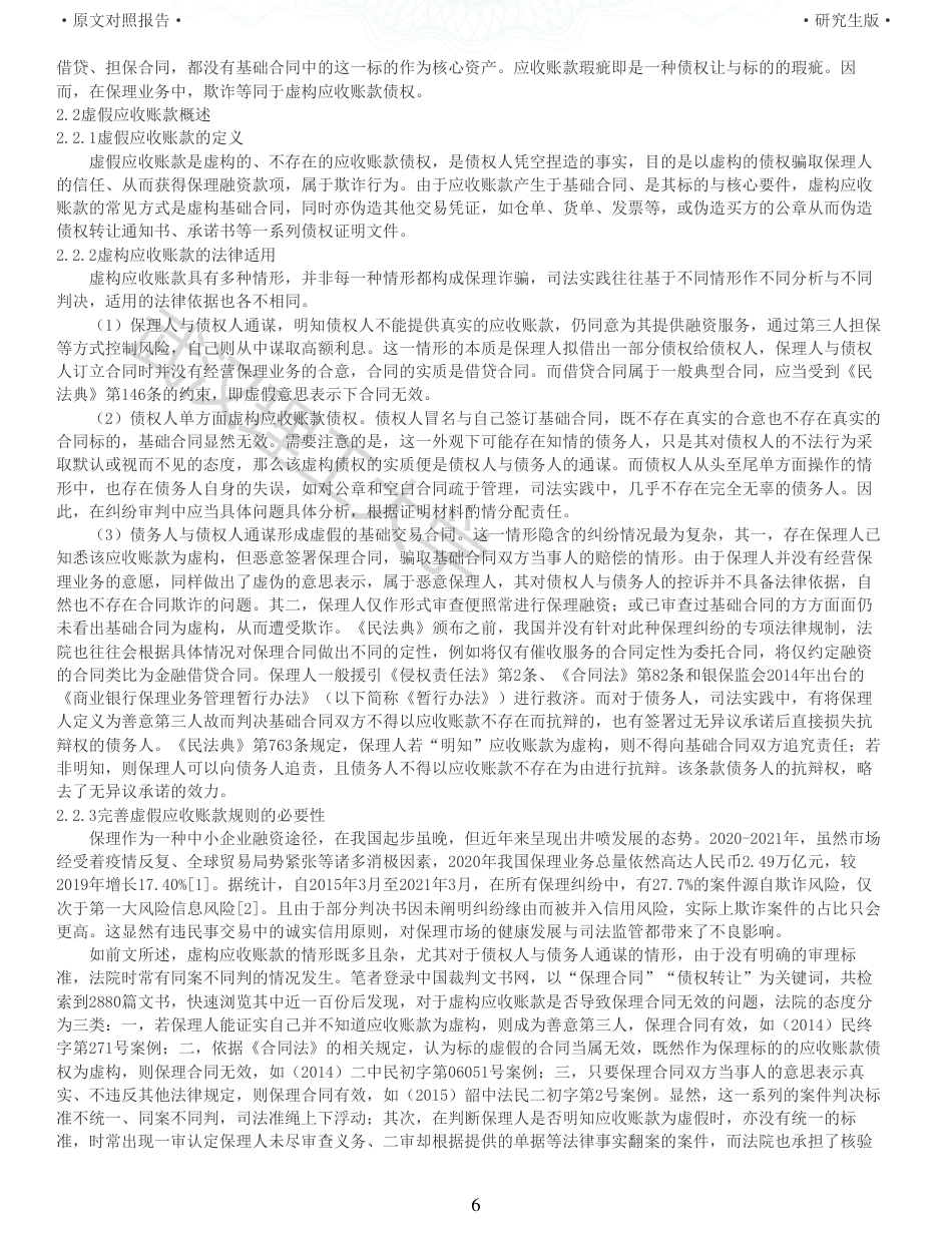 22年查重硕论法学重05-保理中虚假应收账款的法律规制探析全文可复制报告 .pdf_第6页