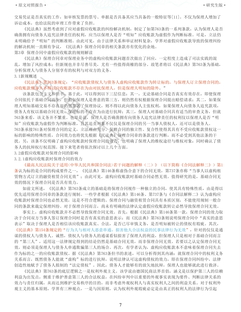 22年查重硕论法学重05-保理中虚假应收账款的法律规制探析全文可复制报告 .pdf_第7页