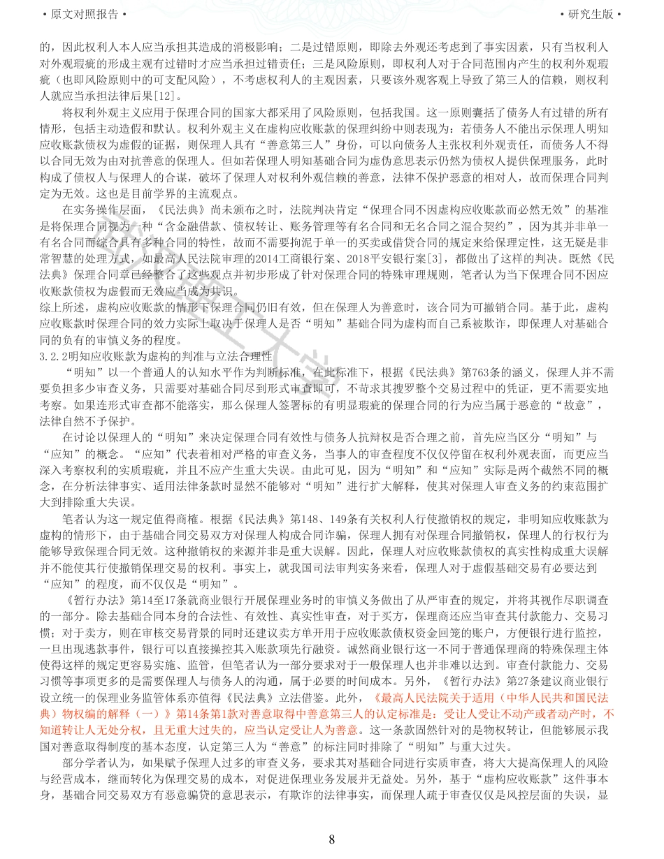 22年查重硕论法学重05-保理中虚假应收账款的法律规制探析全文可复制报告 .pdf_第8页