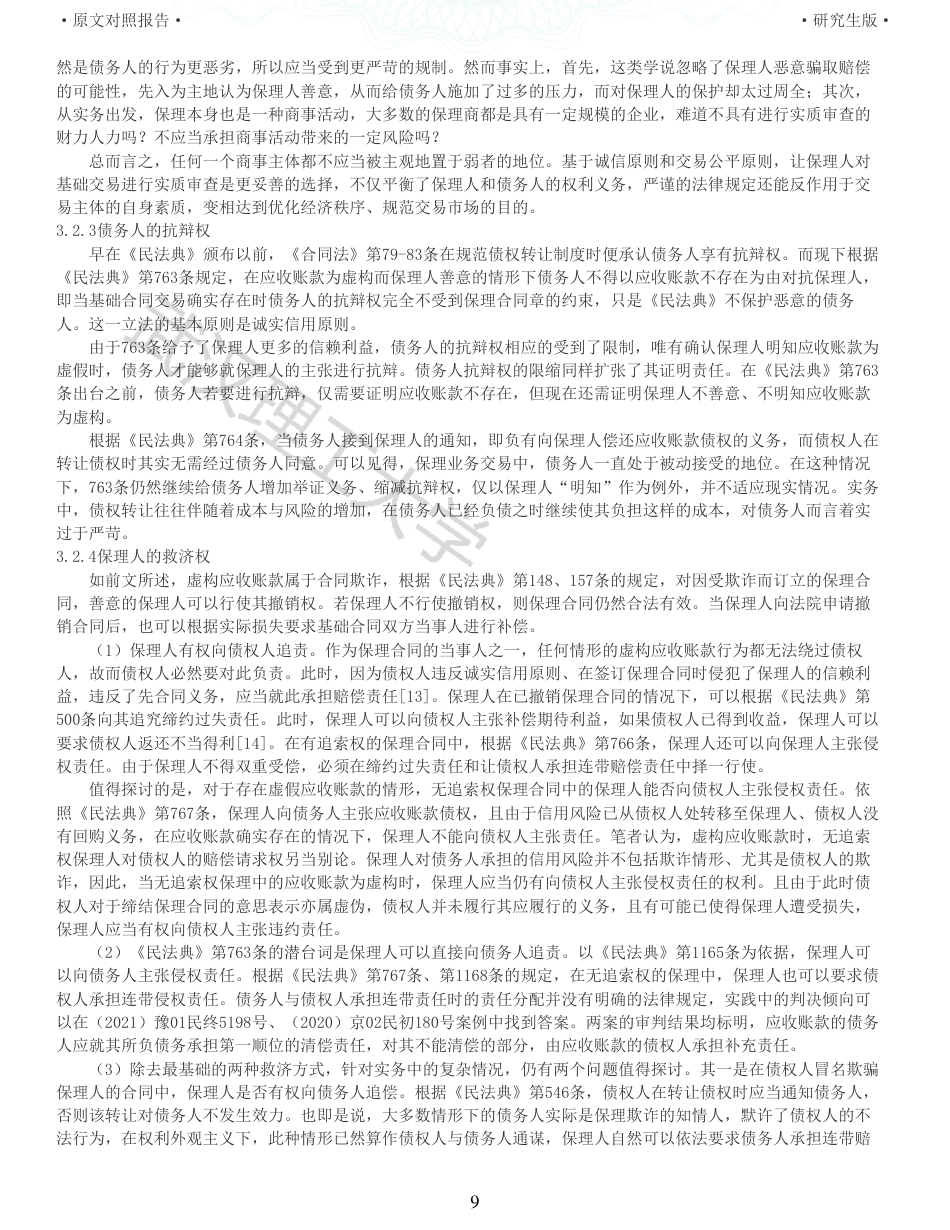 22年查重硕论法学重05-保理中虚假应收账款的法律规制探析全文可复制报告 .pdf_第9页