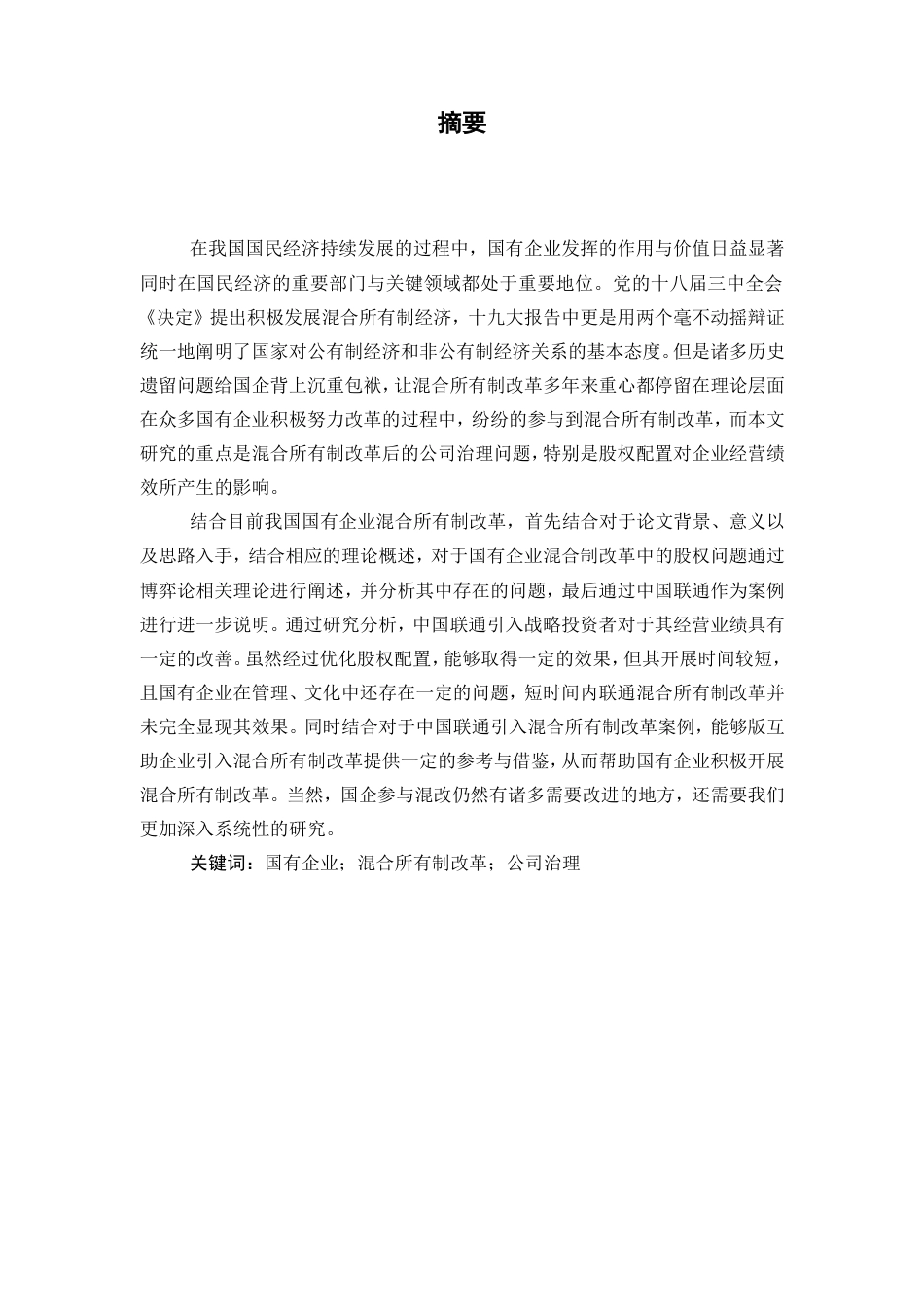 22年 工商MBA3万字硕论 所有制改革公司治理研究——以中国联通为例(合并).doc_第5页