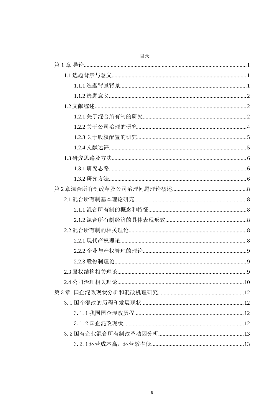 22年 工商MBA3万字硕论 所有制改革公司治理研究——以中国联通为例(合并).doc_第8页