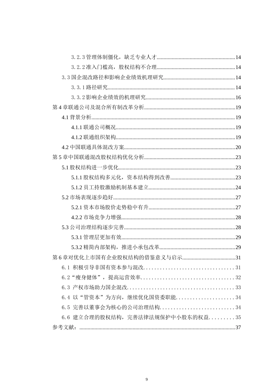 22年 工商MBA3万字硕论 所有制改革公司治理研究——以中国联通为例(合并).doc_第9页
