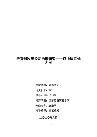 22年 工商MBA3万字硕论 所有制改革公司治理研究——以中国联通为例(合并).doc