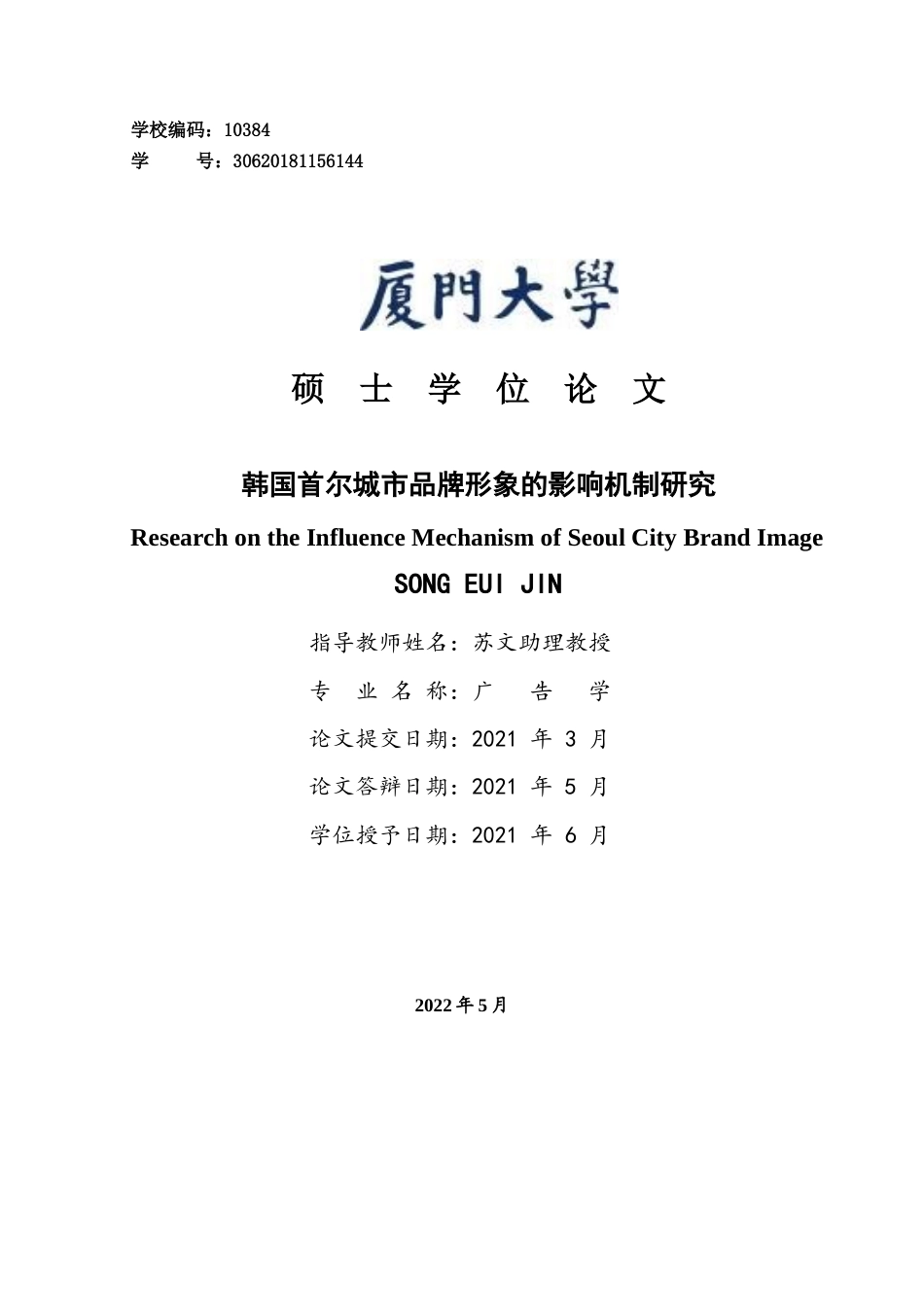 22年收 硕论3万字电子商务广告学 韩国首尔城市品牌形象的影响机制研究-约48978字符.docx_第1页