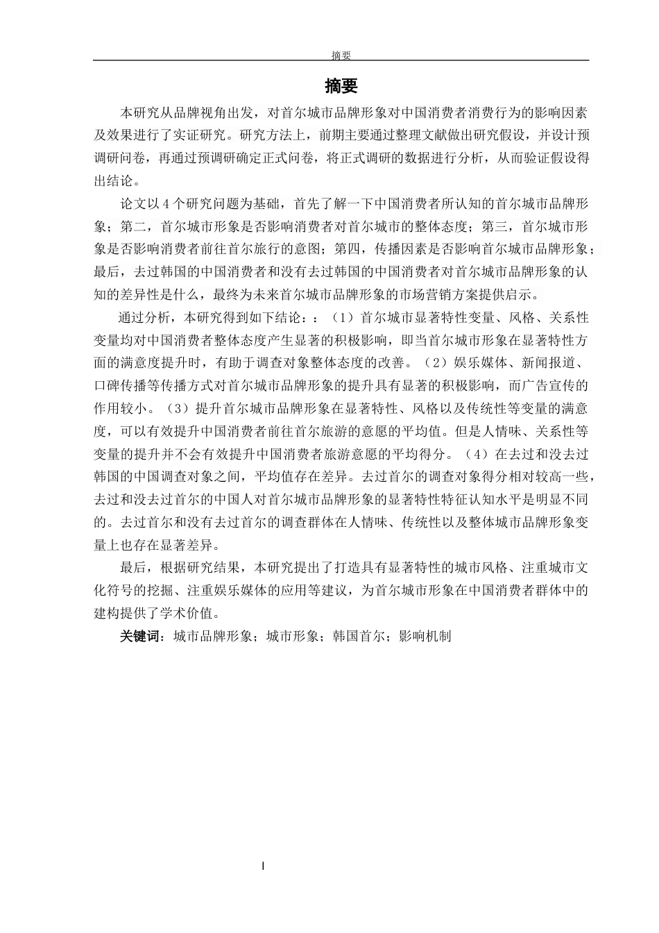 22年收 硕论3万字电子商务广告学 韩国首尔城市品牌形象的影响机制研究-约48978字符.docx_第4页