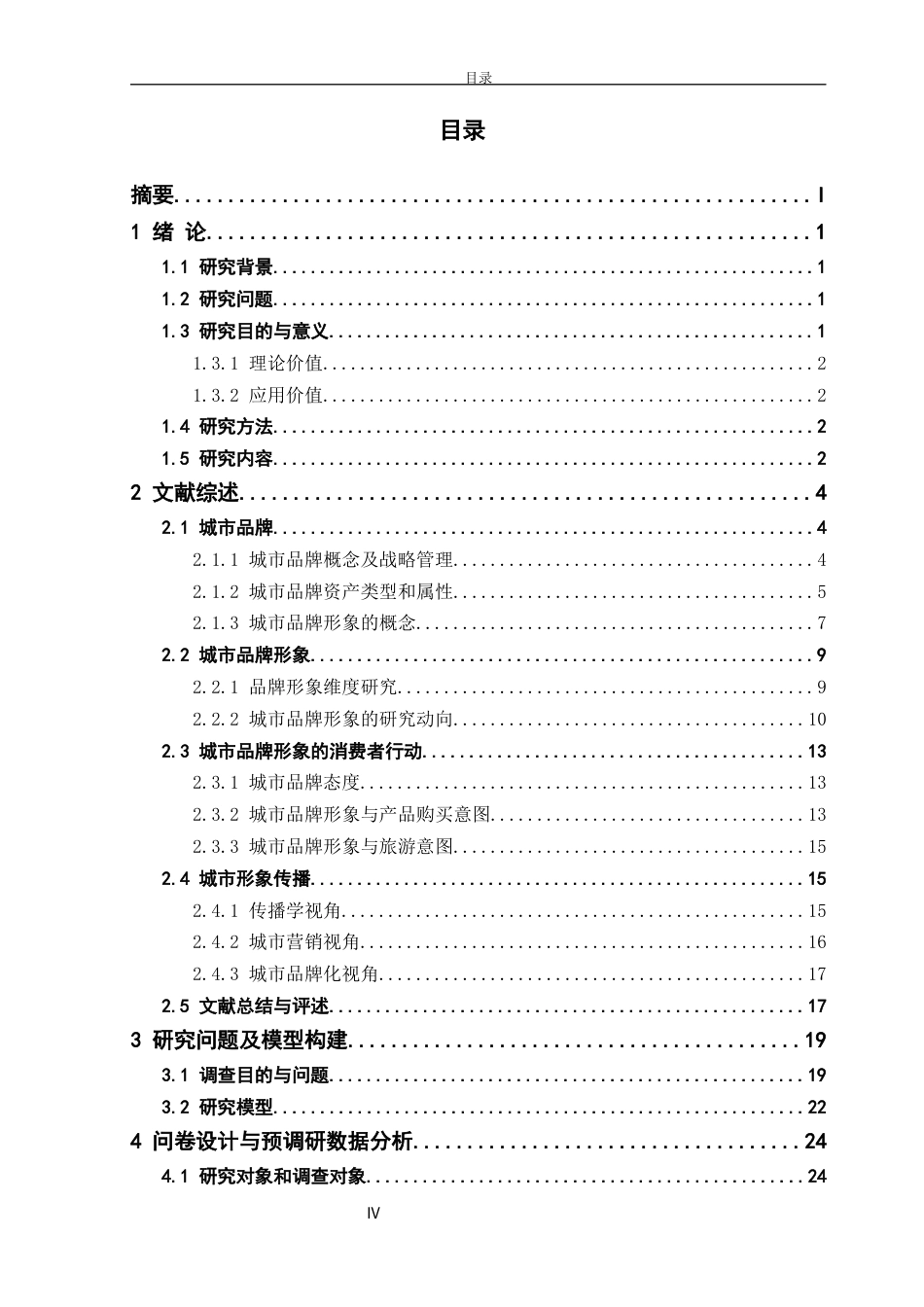 22年收 硕论3万字电子商务广告学 韩国首尔城市品牌形象的影响机制研究-约48978字符.docx_第7页
