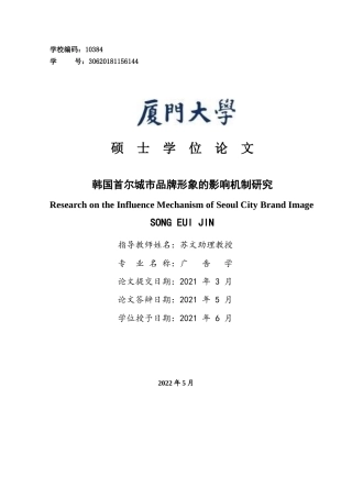 22年收 硕论3万字电子商务广告学 韩国首尔城市品牌形象的影响机制研究-约48978字符.docx