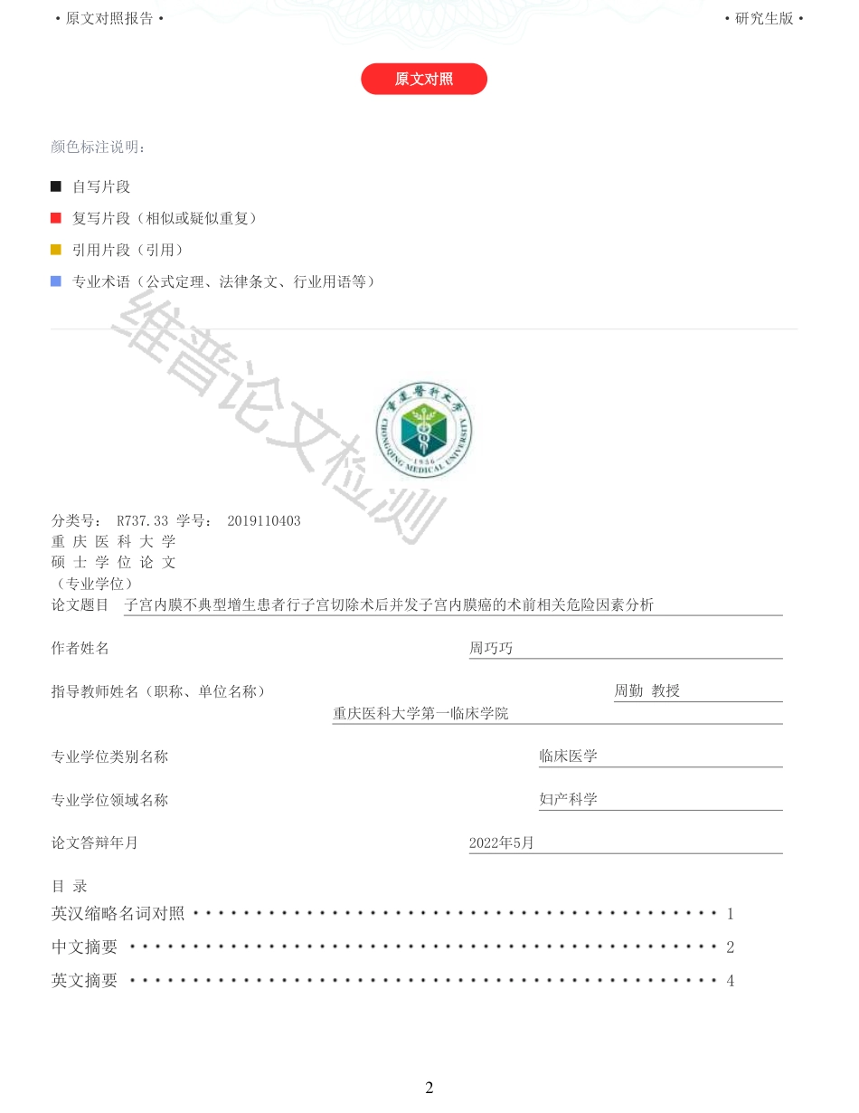 22年查重硕论医学 子宫内膜不典型增生患者行子宫切除术后并发子宫内膜癌的术前相关危险因素分析_全文可复制报告-约35880字符.pdf_第2页