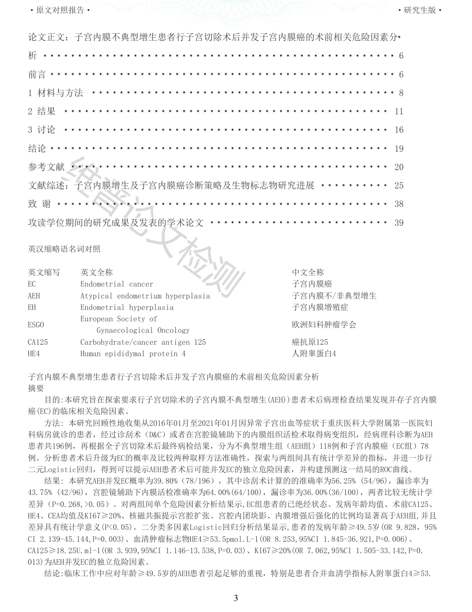 22年查重硕论医学 子宫内膜不典型增生患者行子宫切除术后并发子宫内膜癌的术前相关危险因素分析_全文可复制报告-约35880字符.pdf_第3页