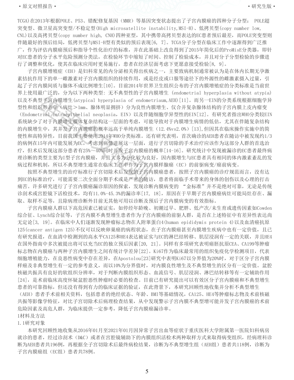 22年查重硕论医学 子宫内膜不典型增生患者行子宫切除术后并发子宫内膜癌的术前相关危险因素分析_全文可复制报告-约35880字符.pdf_第5页