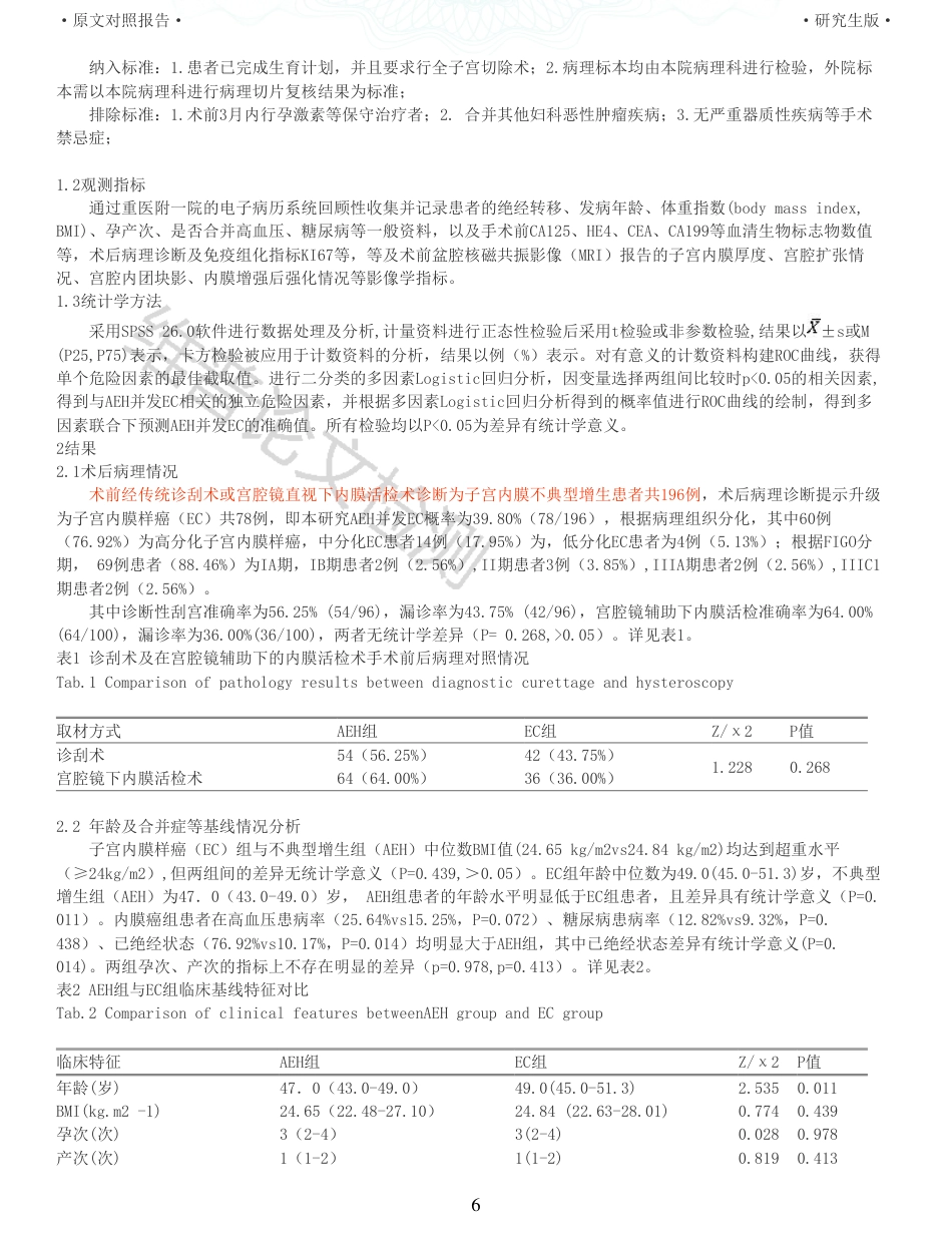 22年查重硕论医学 子宫内膜不典型增生患者行子宫切除术后并发子宫内膜癌的术前相关危险因素分析_全文可复制报告-约35880字符.pdf_第6页