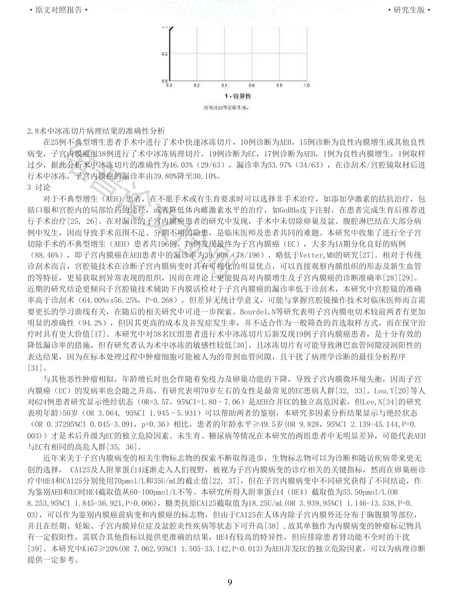 22年查重硕论医学 子宫内膜不典型增生患者行子宫切除术后并发子宫内膜癌的术前相关危险因素分析_全文可复制报告-约35880字符.pdf_第9页