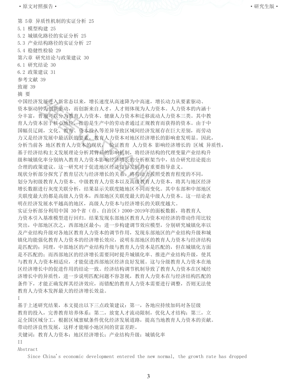 22年查重报告 硕论经济学 教育人力资本影响经济增长的区域异质性研究 带实证模型 _原文对照报告.pdf_第3页