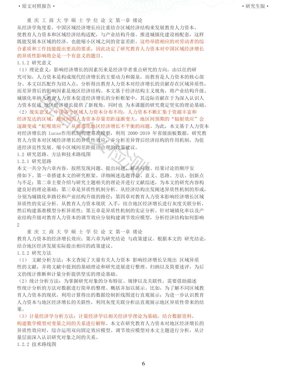 22年查重报告 硕论经济学 教育人力资本影响经济增长的区域异质性研究 带实证模型 _原文对照报告.pdf_第6页