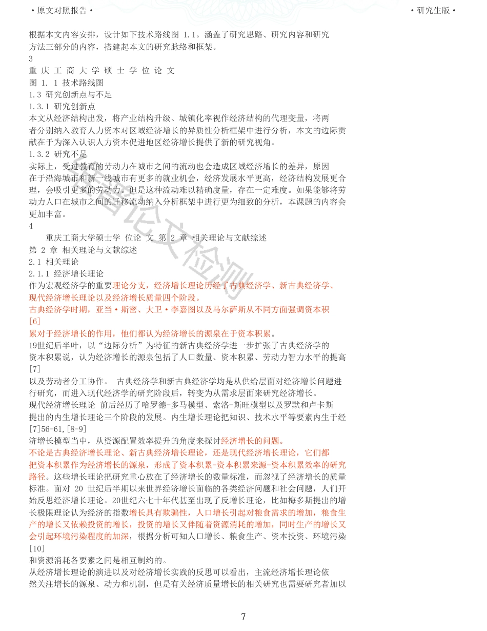 22年查重报告 硕论经济学 教育人力资本影响经济增长的区域异质性研究 带实证模型 _原文对照报告.pdf_第7页