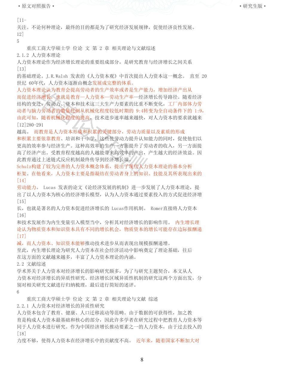 22年查重报告 硕论经济学 教育人力资本影响经济增长的区域异质性研究 带实证模型 _原文对照报告.pdf_第8页