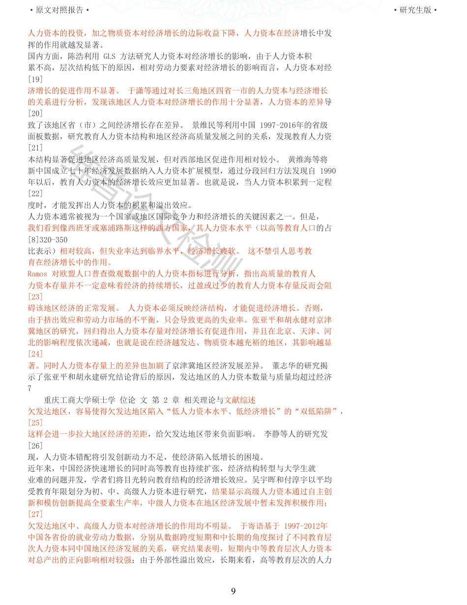 22年查重报告 硕论经济学 教育人力资本影响经济增长的区域异质性研究 带实证模型 _原文对照报告.pdf_第9页