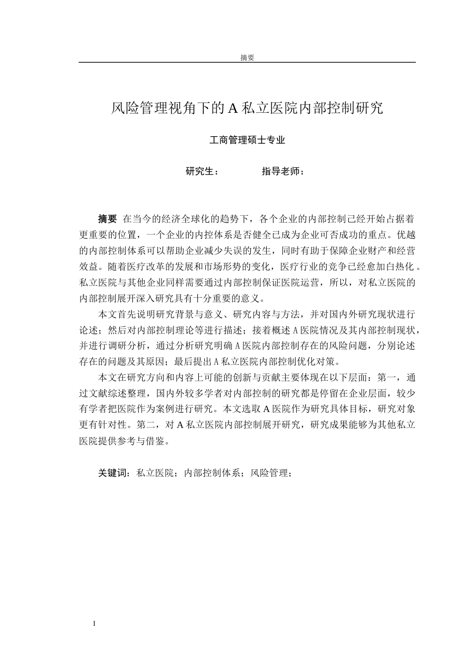 22年硕论工商管理MBApy20% 风险管理视角下的A私立医院内部控制研究-约65850字符.docx_第2页