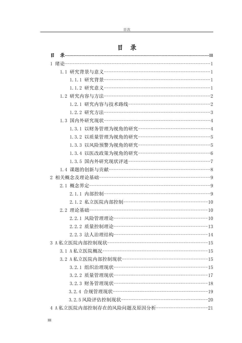 22年硕论工商管理MBApy20% 风险管理视角下的A私立医院内部控制研究-约65850字符.docx_第4页