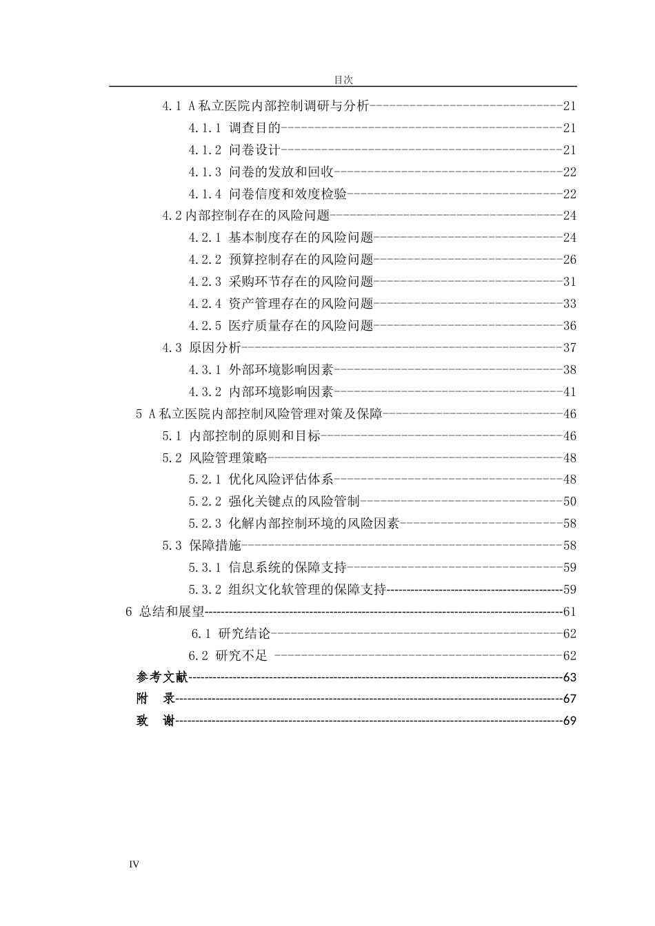 22年硕论工商管理MBApy20% 风险管理视角下的A私立医院内部控制研究-约65850字符.docx_第5页