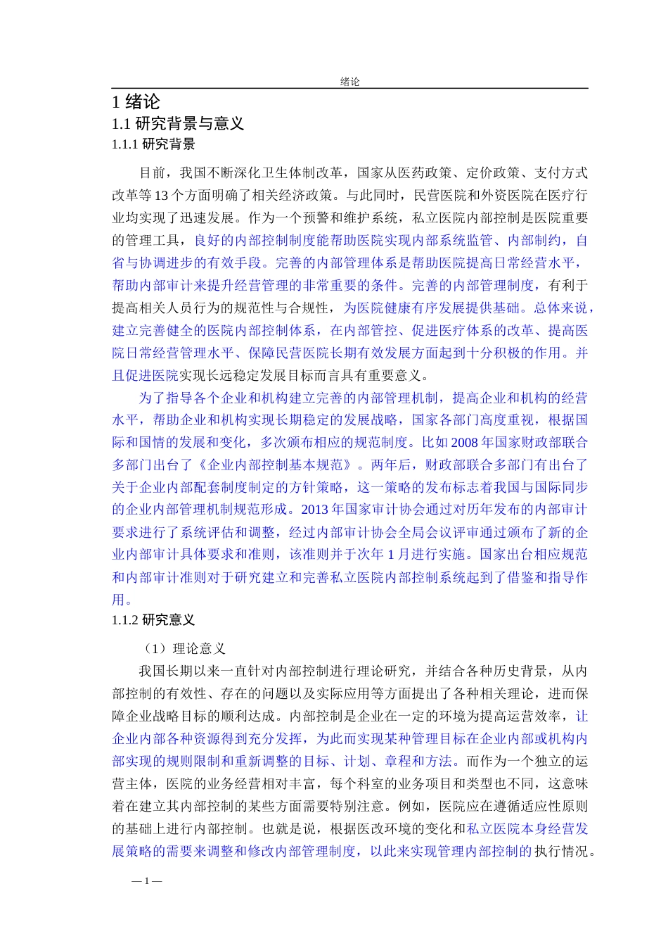 22年硕论工商管理MBApy20% 风险管理视角下的A私立医院内部控制研究-约65850字符.docx_第6页