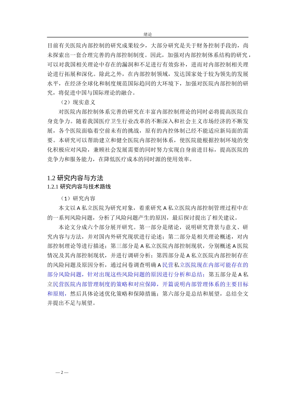 22年硕论工商管理MBApy20% 风险管理视角下的A私立医院内部控制研究-约65850字符.docx_第7页