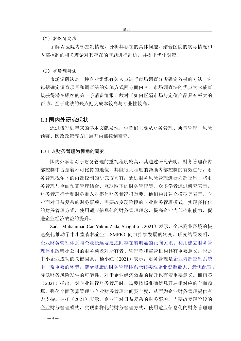 22年硕论工商管理MBApy20% 风险管理视角下的A私立医院内部控制研究-约65850字符.docx_第9页