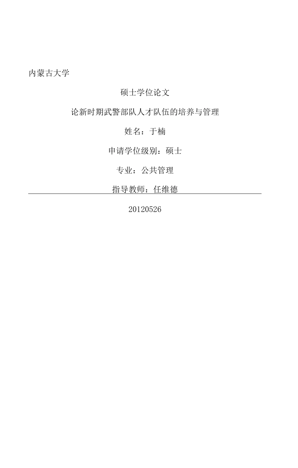 旧稿硕论 论新时期武警部队人才队伍的培养与管理-约39122字符.docx_第1页