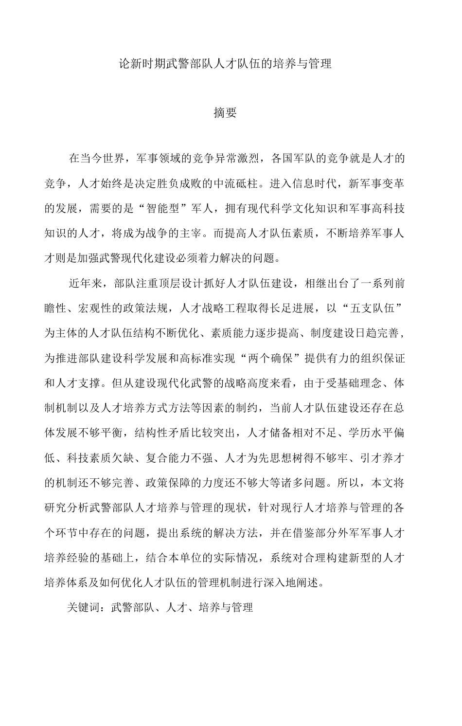 旧稿硕论 论新时期武警部队人才队伍的培养与管理-约39122字符.docx_第2页