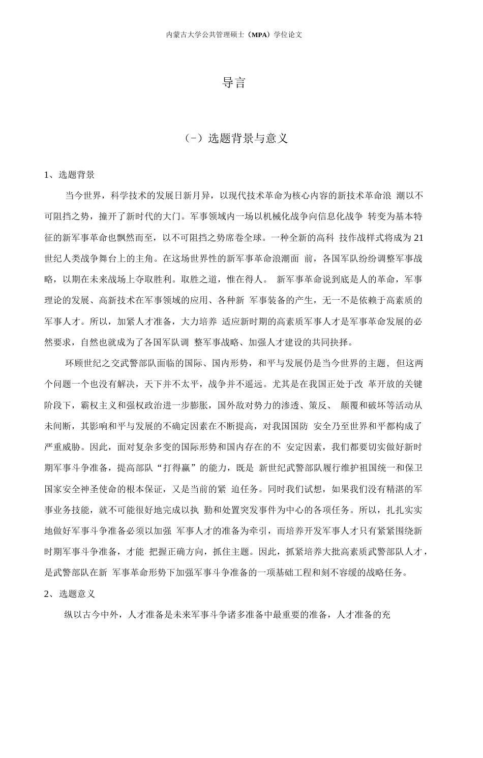 旧稿硕论 论新时期武警部队人才队伍的培养与管理-约39122字符.docx_第5页