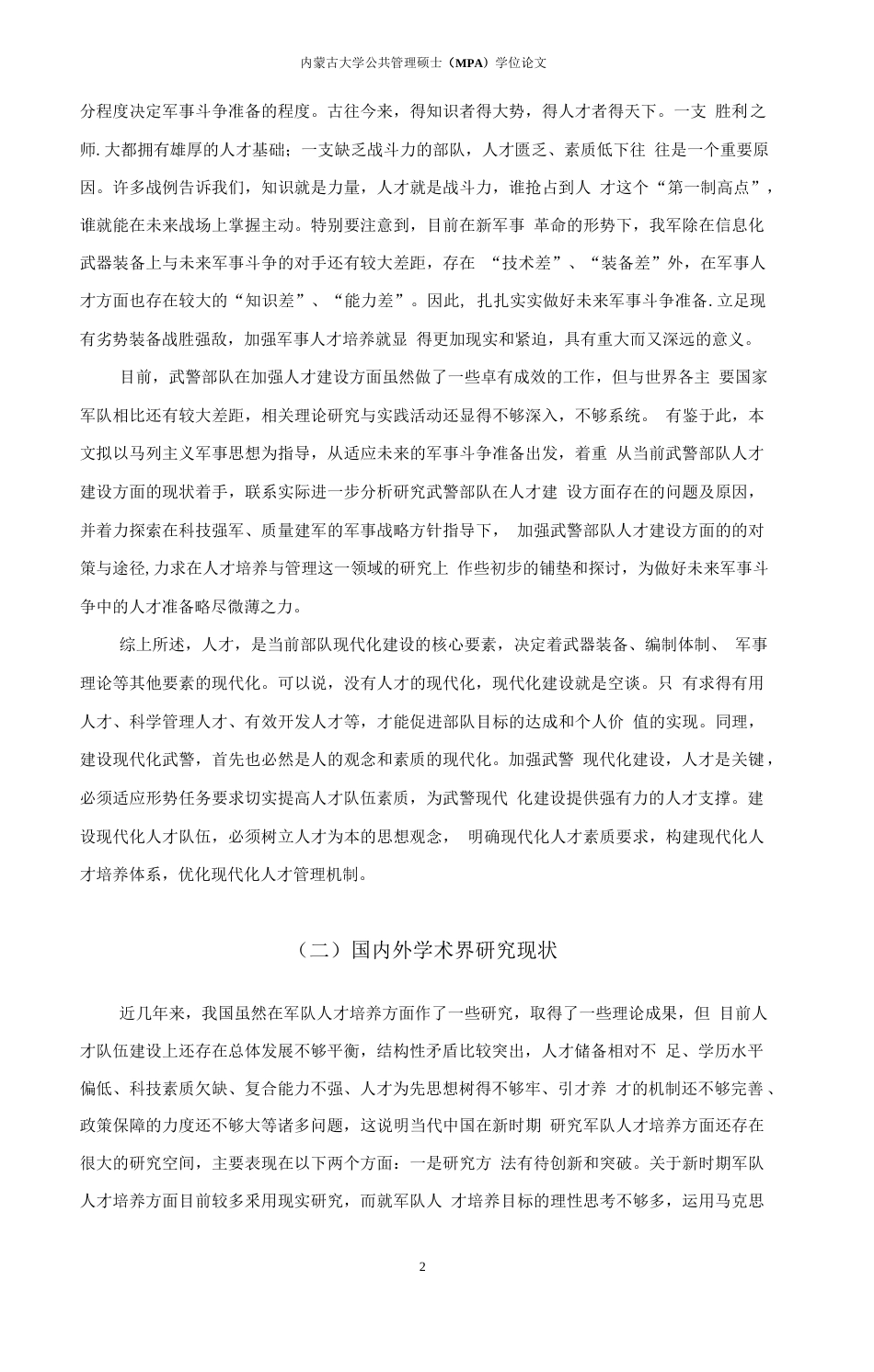 旧稿硕论 论新时期武警部队人才队伍的培养与管理-约39122字符.docx_第6页