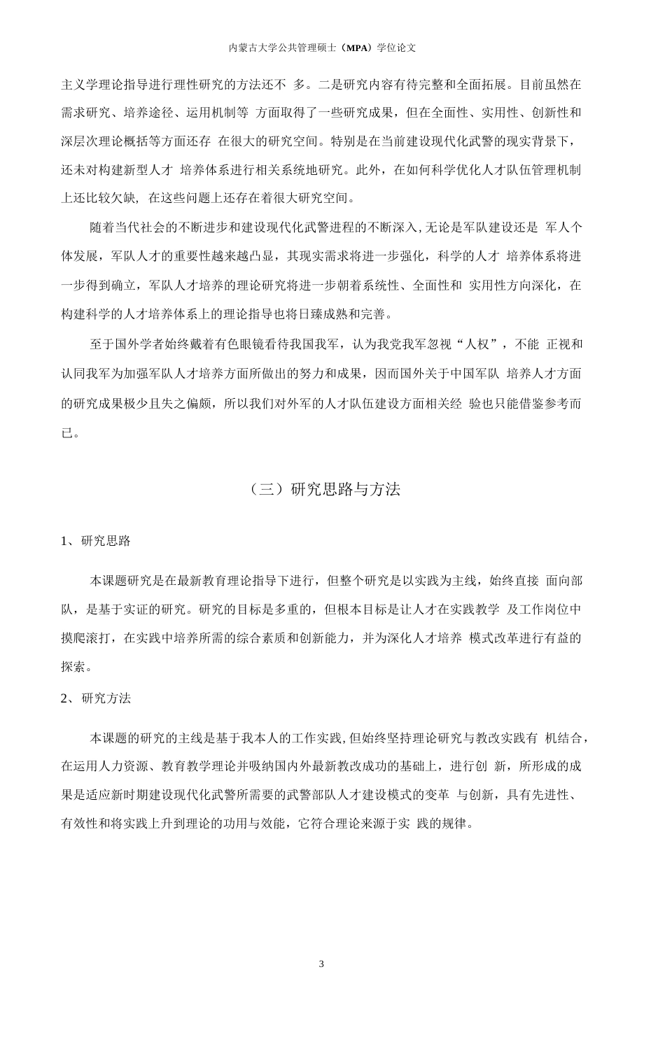 旧稿硕论 论新时期武警部队人才队伍的培养与管理-约39122字符.docx_第7页