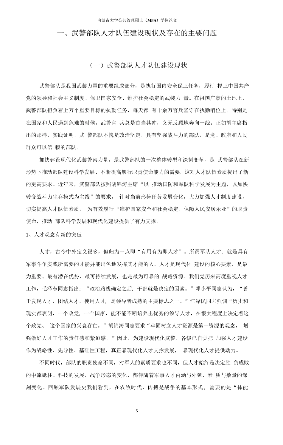 旧稿硕论 论新时期武警部队人才队伍的培养与管理-约39122字符.docx_第9页