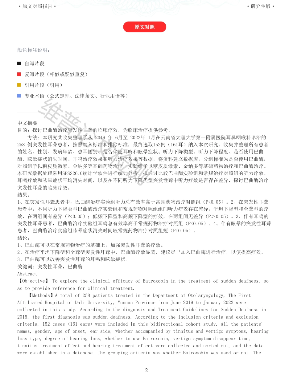 22年收查重报告 硕论 药学 巴曲酶治疗突发性耳聋的临床疗效分析_原文对照报告可复制全文.pdf_第2页