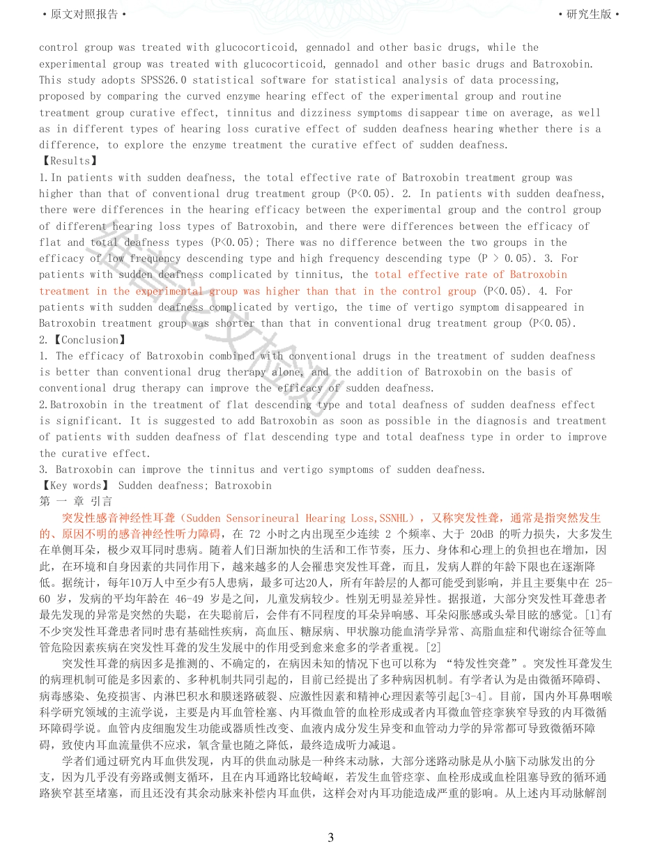 22年收查重报告 硕论 药学 巴曲酶治疗突发性耳聋的临床疗效分析_原文对照报告可复制全文.pdf_第3页