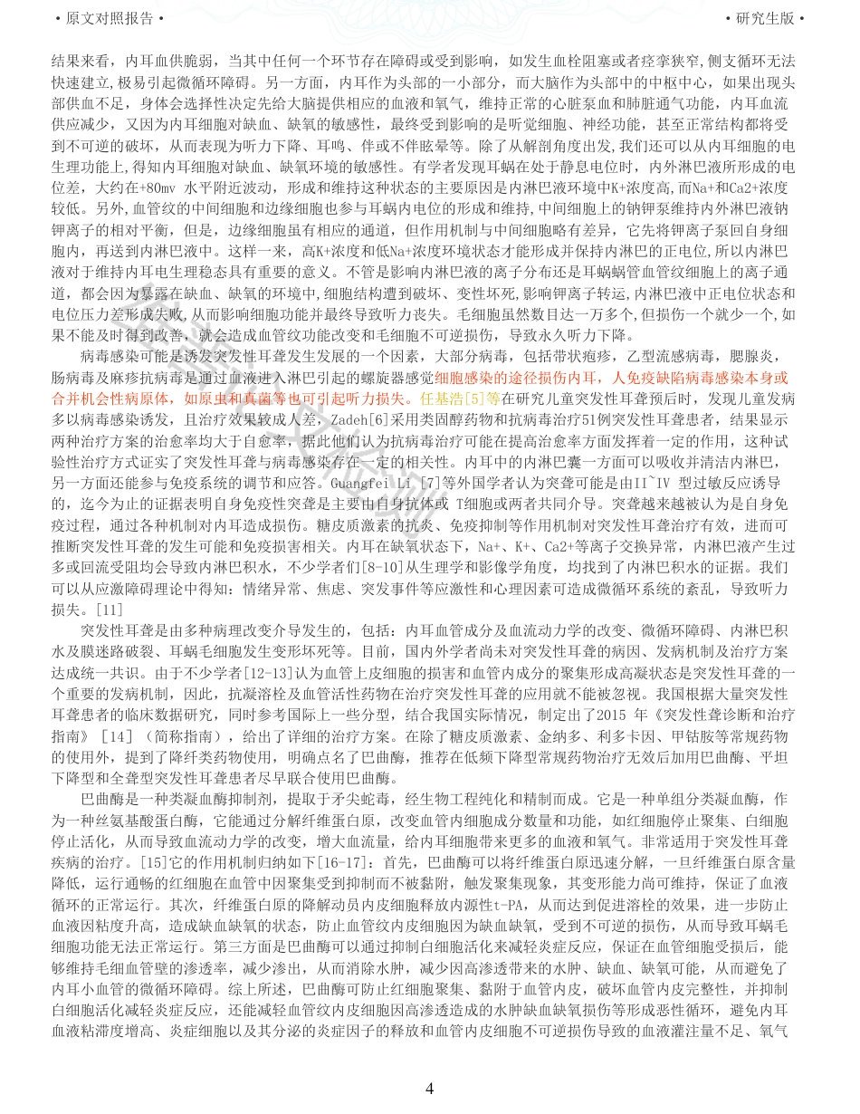 22年收查重报告 硕论 药学 巴曲酶治疗突发性耳聋的临床疗效分析_原文对照报告可复制全文.pdf_第4页