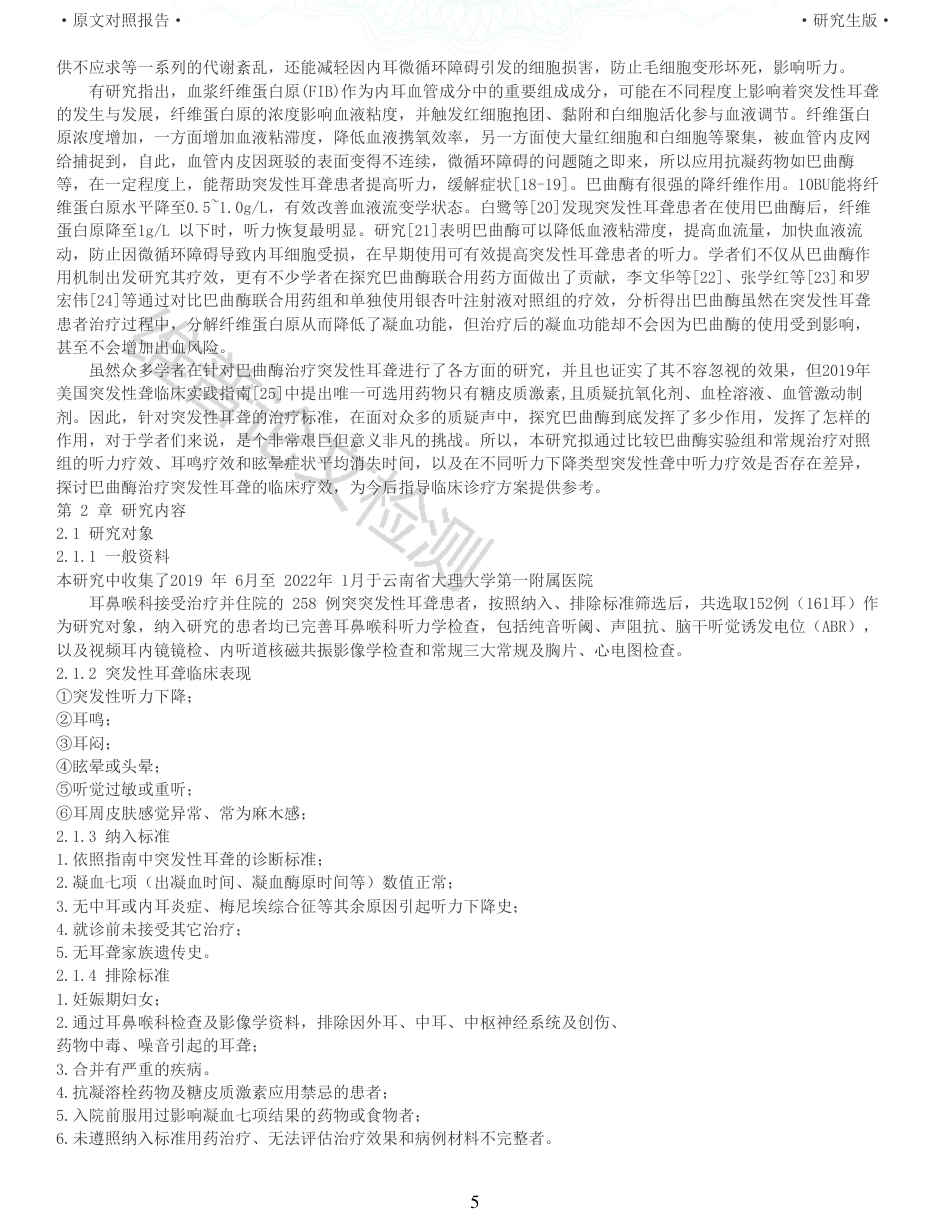 22年收查重报告 硕论 药学 巴曲酶治疗突发性耳聋的临床疗效分析_原文对照报告可复制全文.pdf_第5页