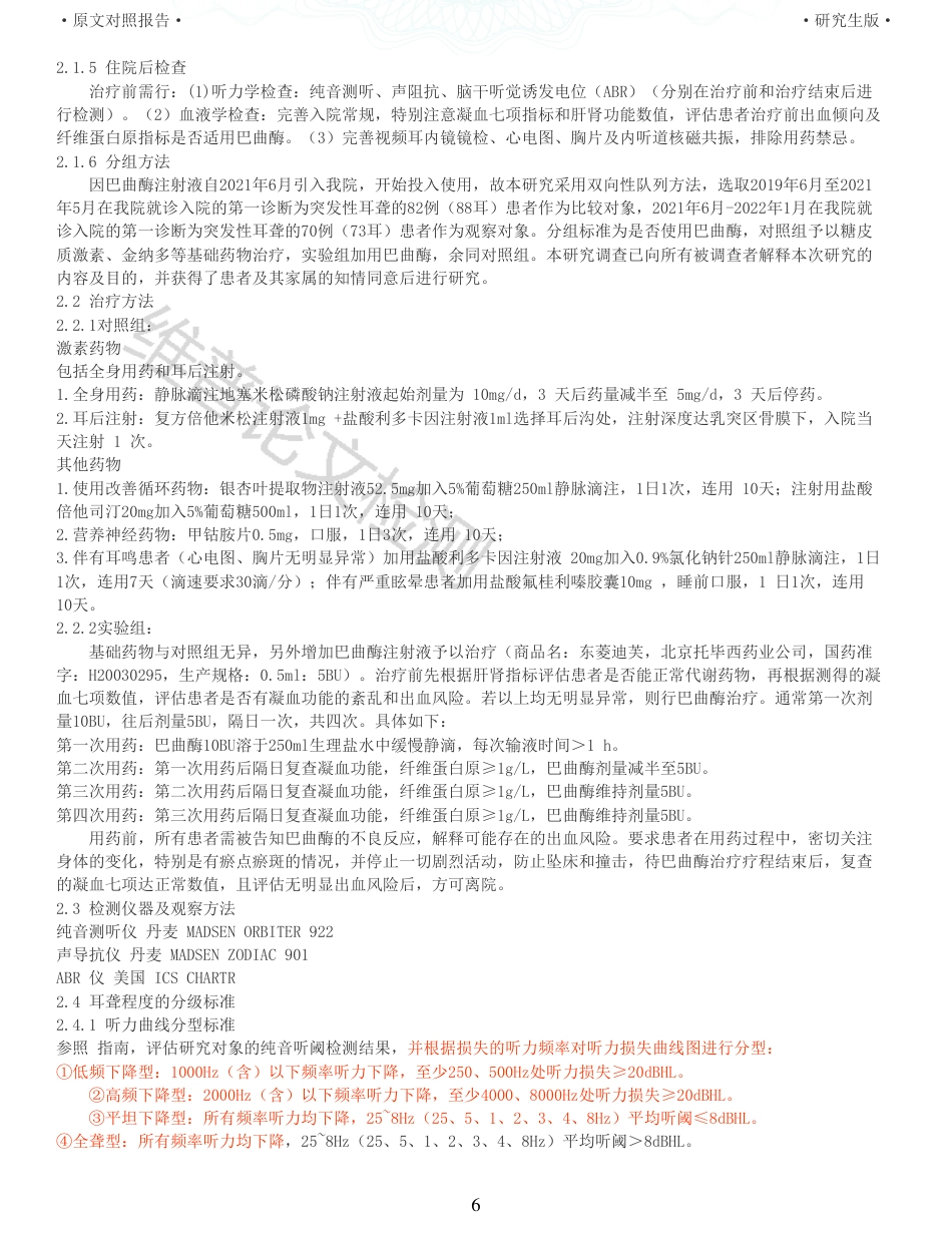 22年收查重报告 硕论 药学 巴曲酶治疗突发性耳聋的临床疗效分析_原文对照报告可复制全文.pdf_第6页